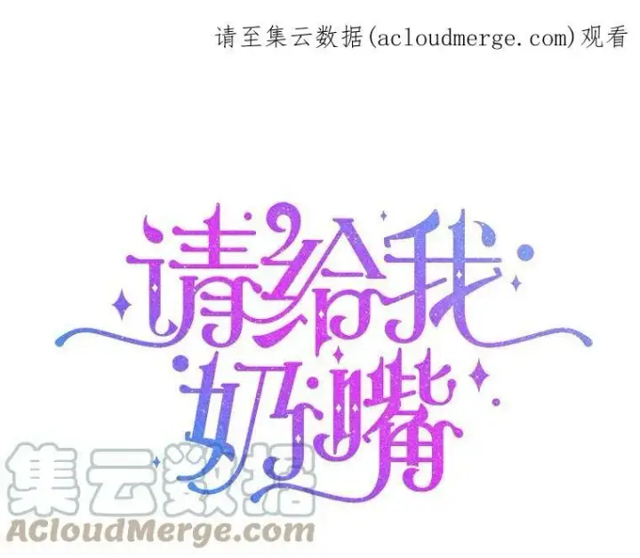 漫画《请给我奶嘴》7.自食其力第100张图