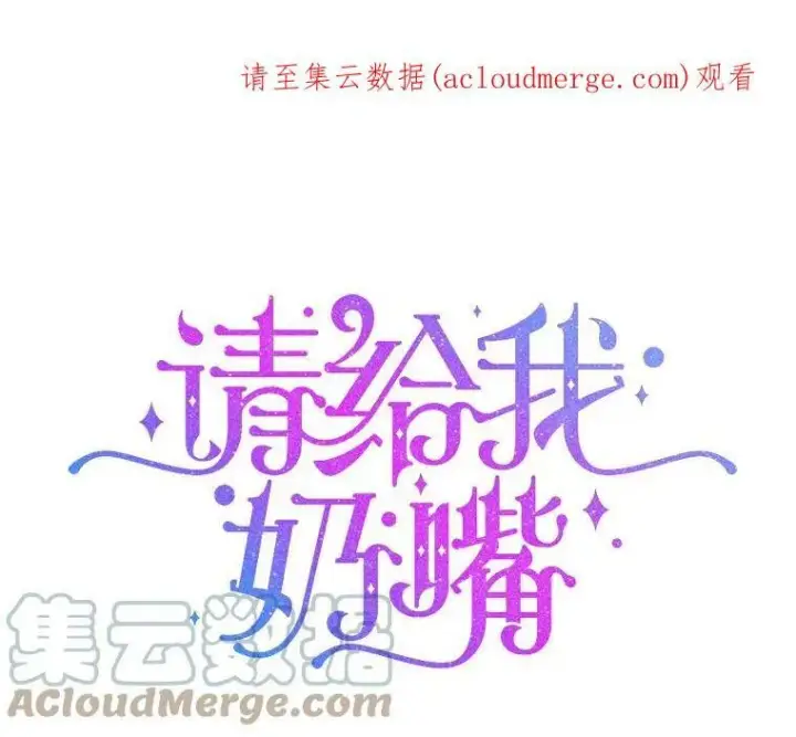 漫画《请给我奶嘴》8.魔兽突袭第100张图