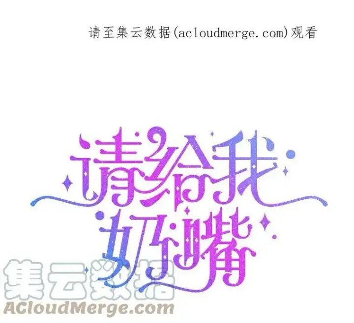 漫画《请给我奶嘴》10.蟑螂第90张图