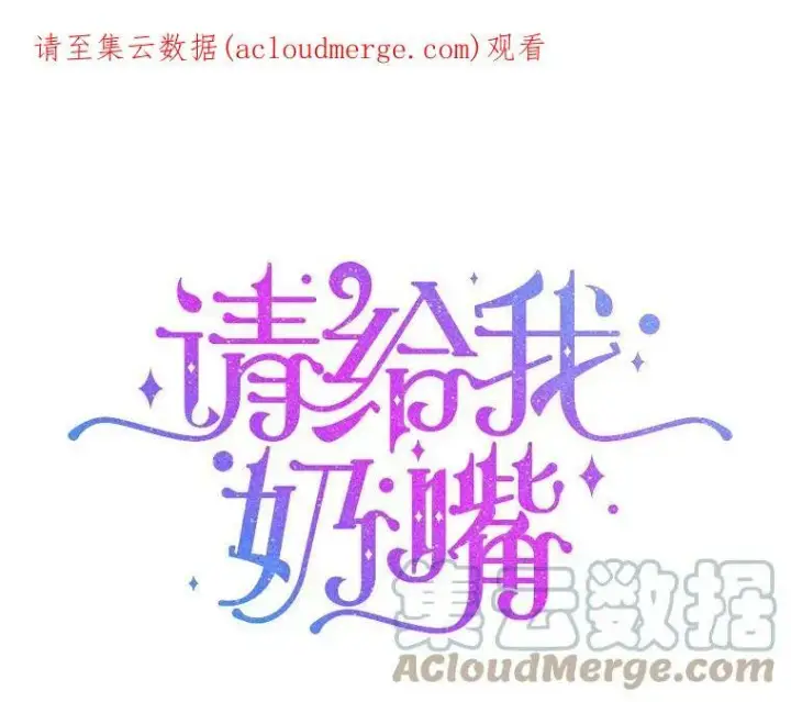 漫画《请给我奶嘴》11.偷吃暴露第84张图