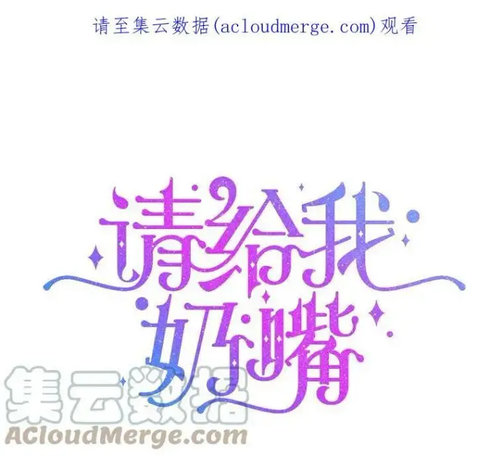 漫画《请给我奶嘴》12.大发雷霆第99张图