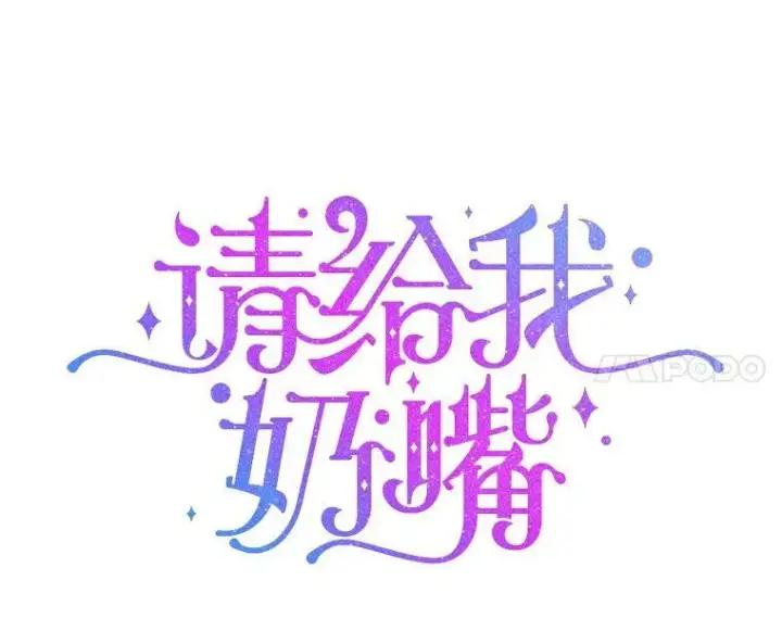 漫画《请给我奶嘴》14.狗狗训练第18张图