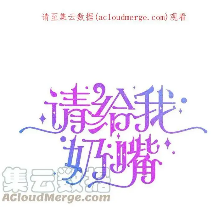 漫画《请给我奶嘴》15.伤自尊第104张图