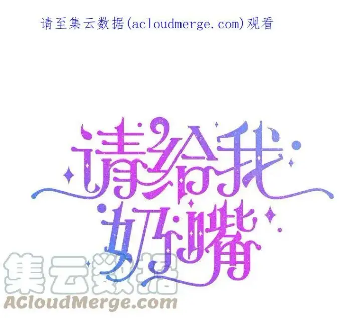 漫画《请给我奶嘴》17.撑腰第112张图