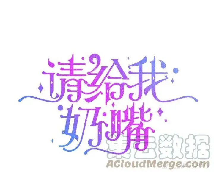 漫画《请给我奶嘴》19.温暖第37张图
