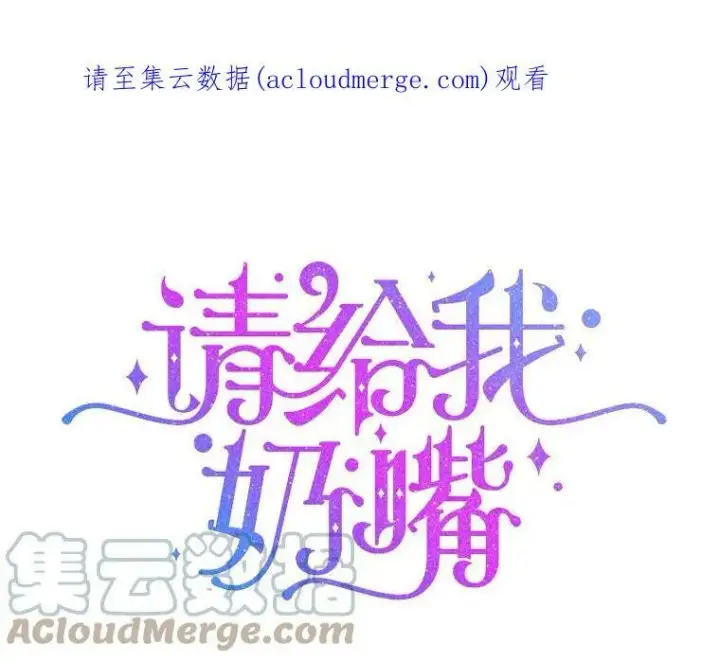 漫画《请给我奶嘴》27.受欺负第134张图