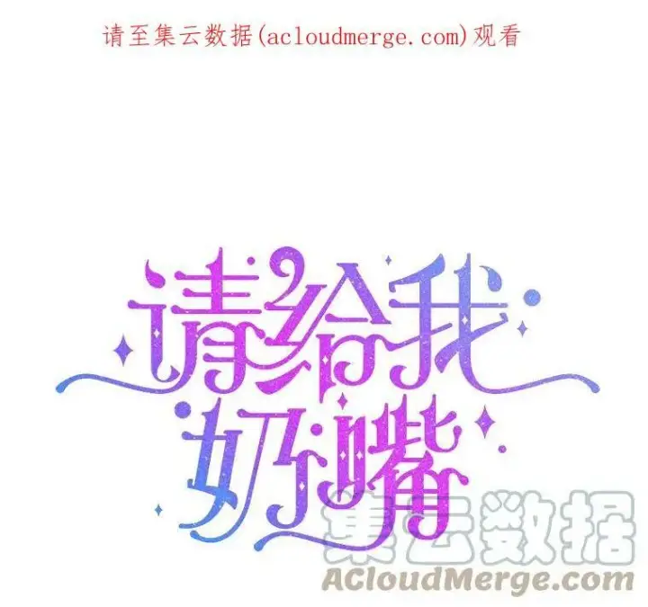 漫画《请给我奶嘴》28.派对第98张图