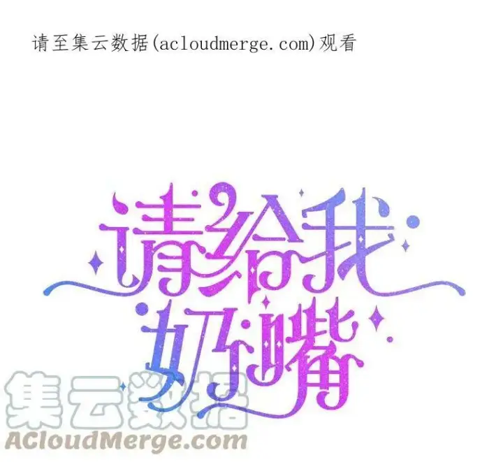 漫画《请给我奶嘴》30.当众维护第105张图
