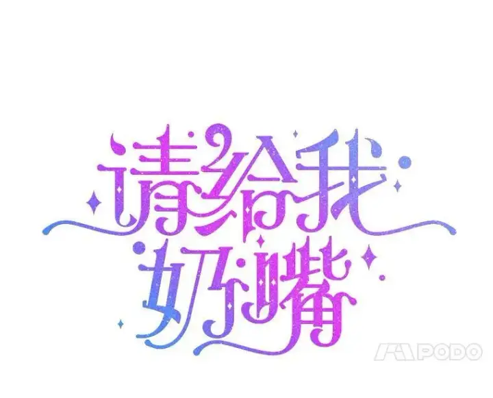 漫画《请给我奶嘴》36.警告第36张图