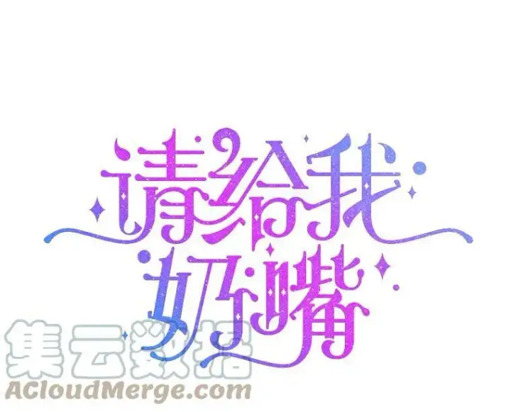 漫画《请给我奶嘴》41.幸运孤儿院第122张图