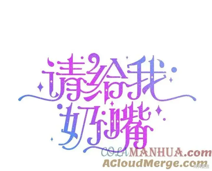 漫画《请给我奶嘴》45.回到公爵家第116张图