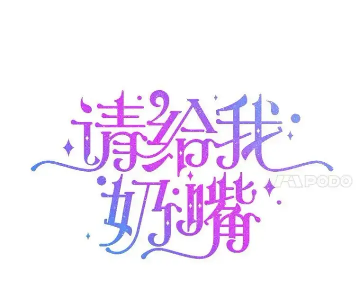 漫画《请给我奶嘴》45.回到公爵家第7张图