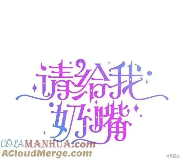 漫画《请给我奶嘴》第46话第116张图