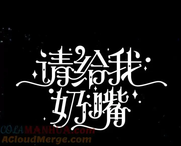 漫画《请给我奶嘴》53.夏伦特的话第29张图
