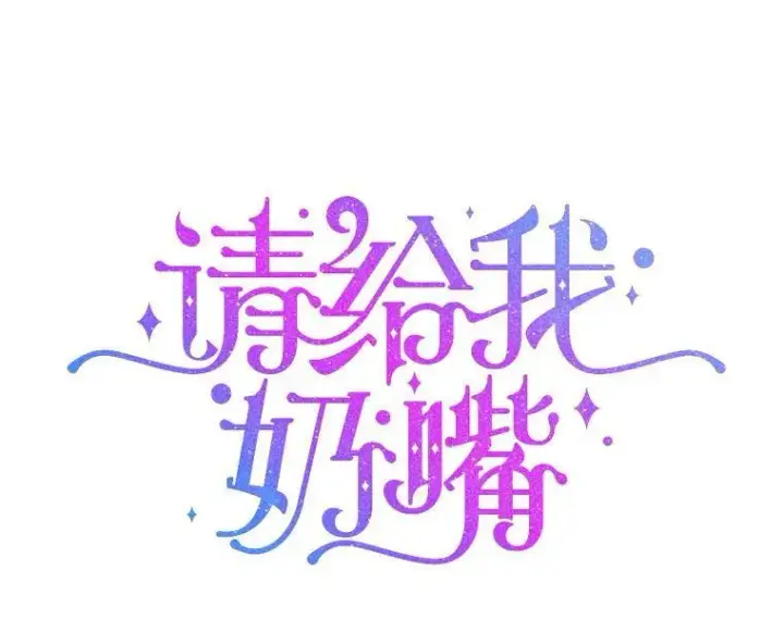 漫画《请给我奶嘴》54.遇见怪物第19张图