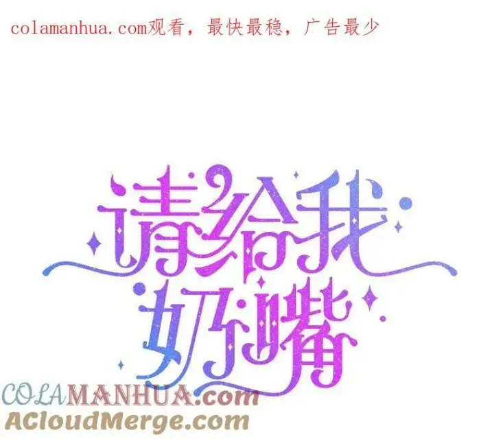 漫画《请给我奶嘴》57.统治者之冠第109张图