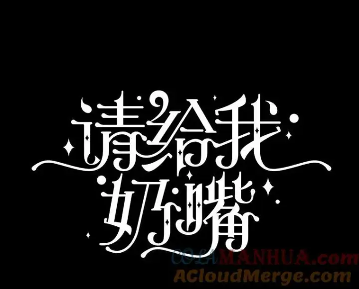 漫画《请给我奶嘴》57.统治者之冠第13张图