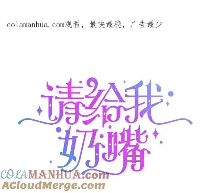 漫画《请给我奶嘴》64.德沙尔的改变第119张图