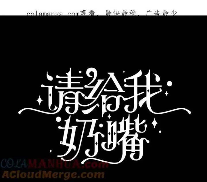 漫画《请给我奶嘴》停更通知第3张图
