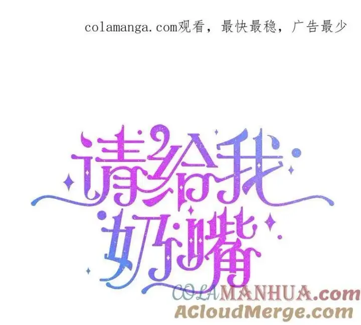 漫画《请给我奶嘴》66.魔法禁锢第102张图