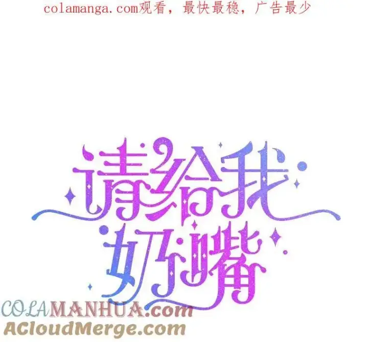 漫画《请给我奶嘴》74.特别的日子第116张图