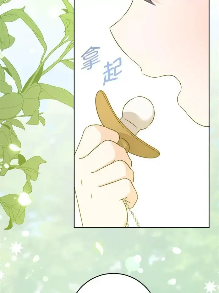 漫画《请给我奶嘴》76.昔闻嘉名第52张图