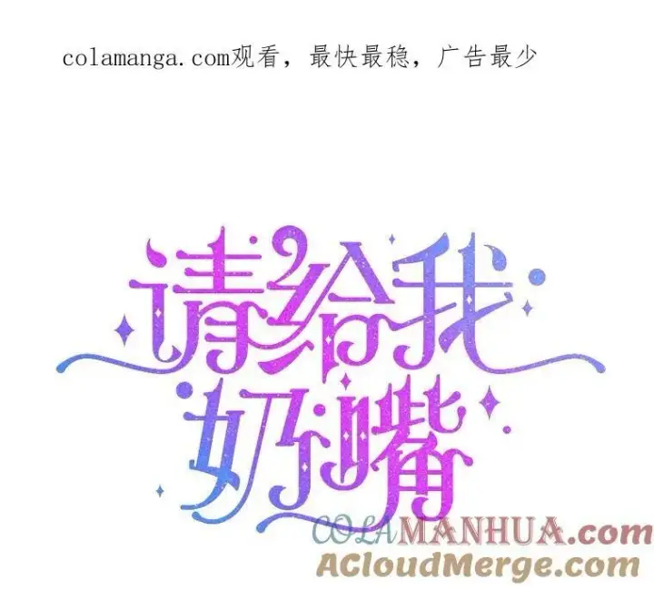 漫画《请给我奶嘴》77.赐福于黑第128张图