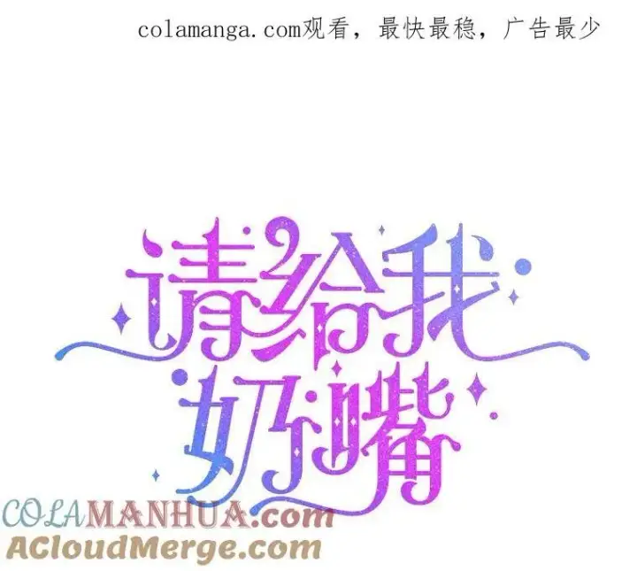 漫画《请给我奶嘴》78.残生凋零第105张图