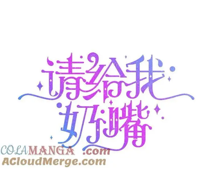 漫画《请给我奶嘴》85.进入迷宫第29张图