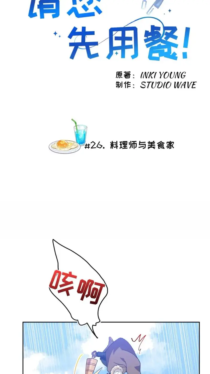 漫画《请您先用餐！》26. 料理师与美食家第5张图