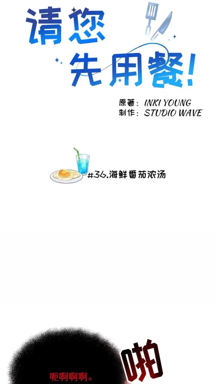 漫画《请您先用餐！》36. 海鲜番茄浓汤第3张图
