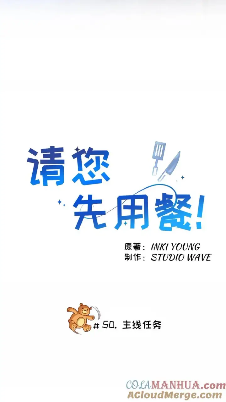 漫画《请您先用餐！》50. 主线任务第4张图
