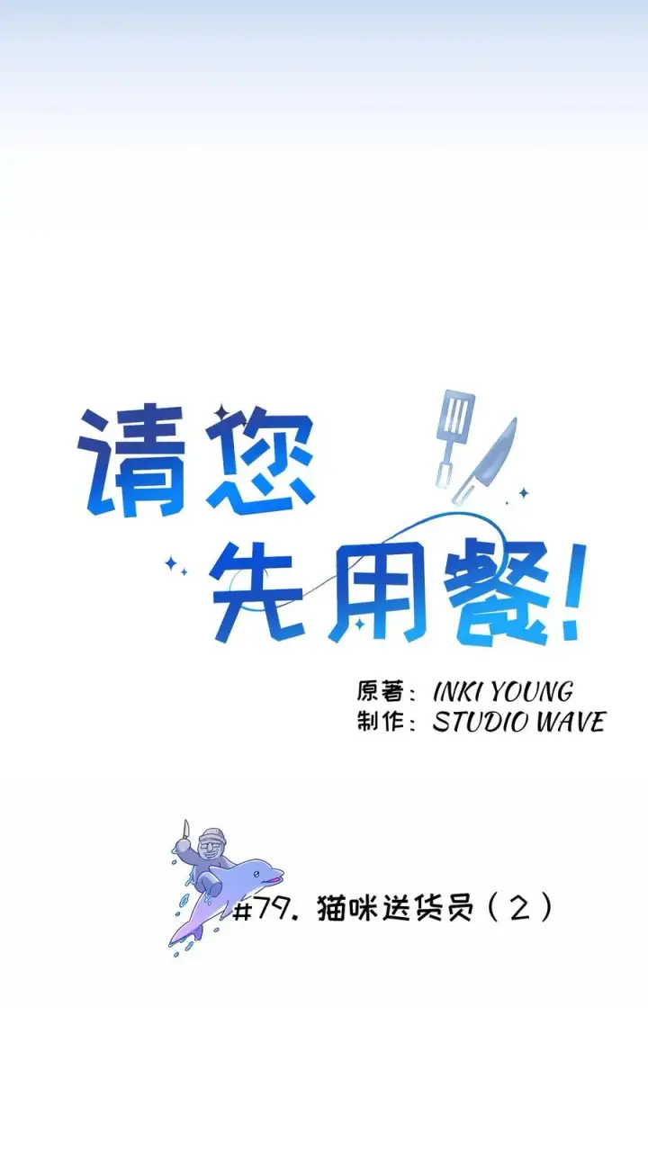 漫画《请您先用餐！》第79话第14张图
