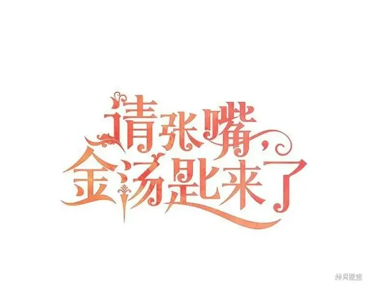 漫画《请张嘴，金汤勺来了》第41话第10张图