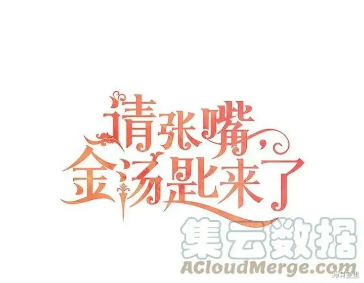 漫画《请张嘴，金汤勺来了》第43话第29张图
