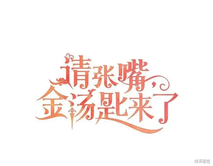漫画《请张嘴，金汤勺来了》第69话第35张图
