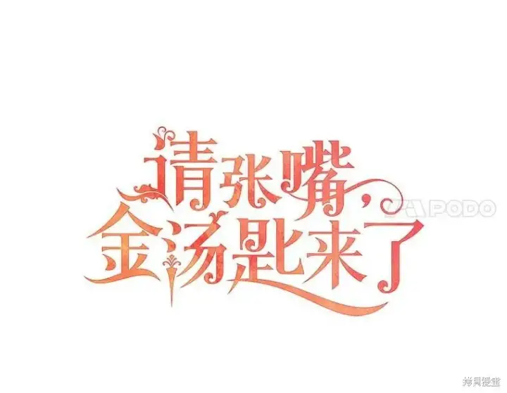 漫画《请张嘴，金汤勺来了》第73话第30张图