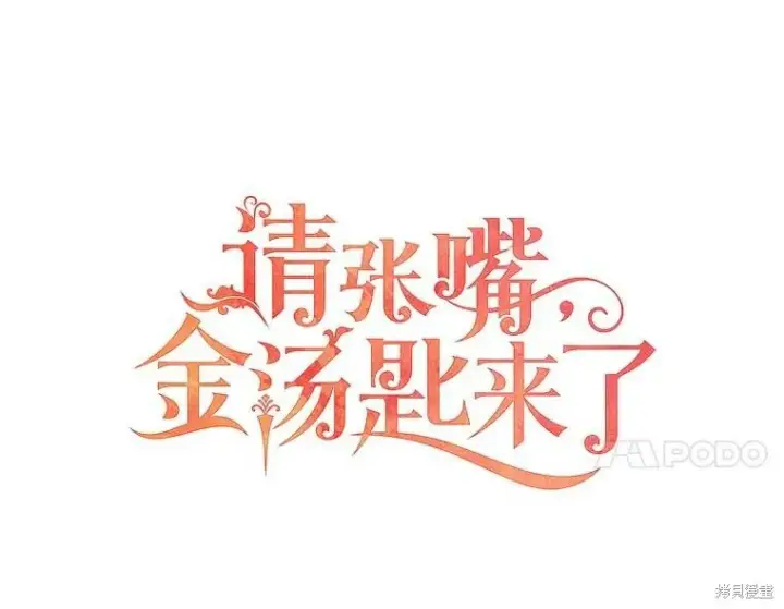 漫画《请张嘴，金汤勺来了》第76话第50张图