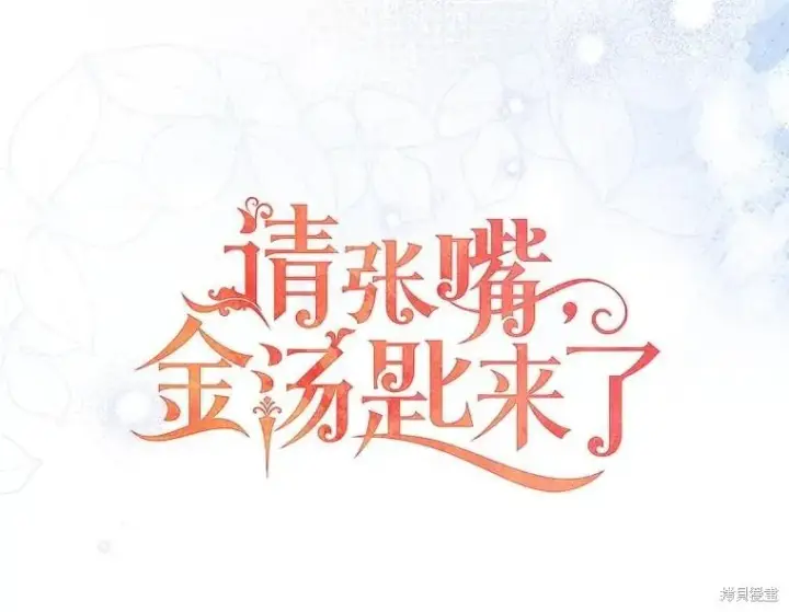 漫画《请张嘴，金汤勺来了》第85话第20张图