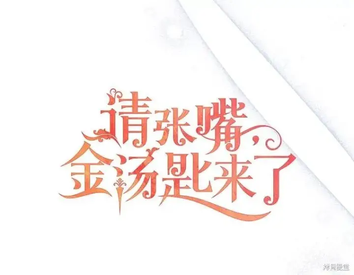 漫画《请张嘴，金汤勺来了》第87话第27张图