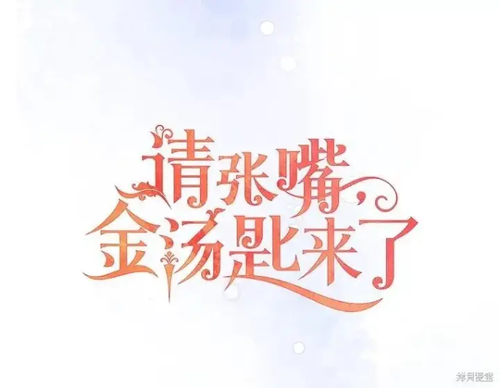 漫画《请张嘴，金汤勺来了》第88话第47张图