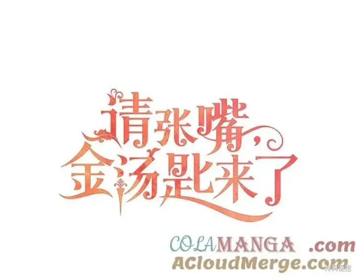 漫画《请张嘴，金汤勺来了》第92话第9张图
