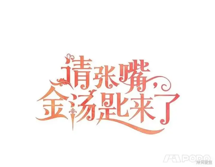 漫画《请张嘴，金汤勺来了》第94话第35张图