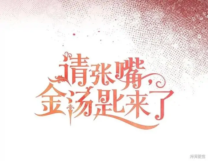 漫画《请张嘴，金汤勺来了》第98话第35张图