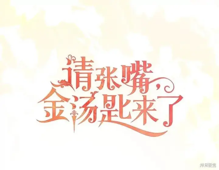 漫画《请张嘴，金汤勺来了》第101话第42张图