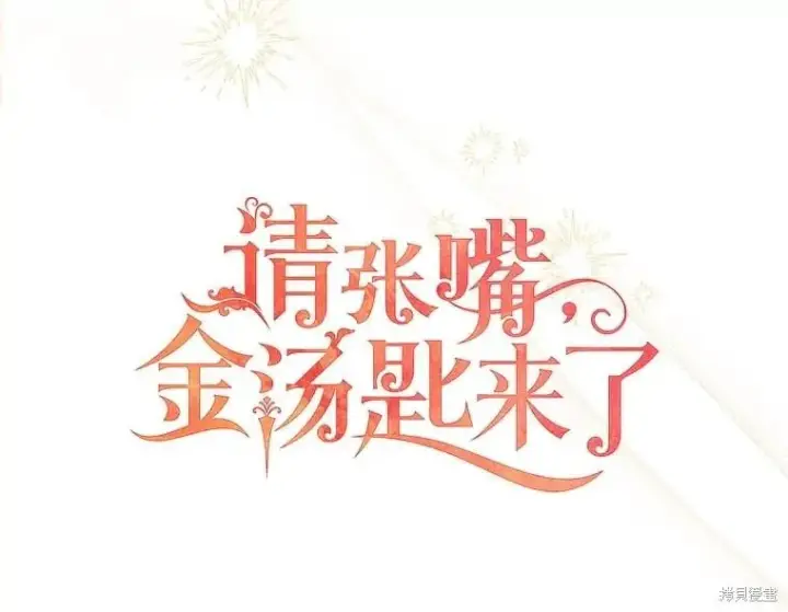 漫画《请张嘴，金汤勺来了》第108话第39张图
