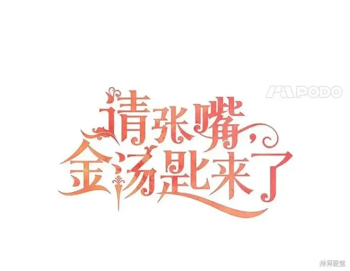 漫画《请张嘴，金汤勺来了》第100话第54张图