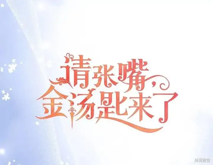 漫画《请张嘴，金汤勺来了》第104话第23张图