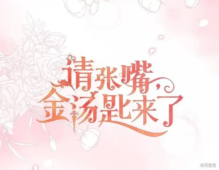 漫画《请张嘴，金汤勺来了》第107话第25张图