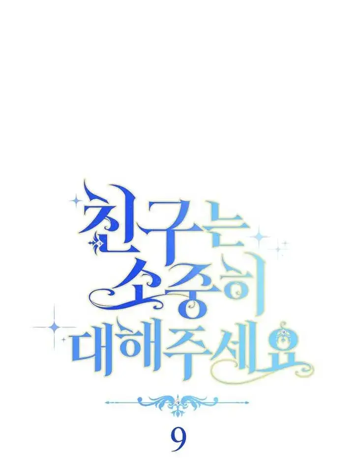 漫画《请珍惜朋友》第09话第9张图